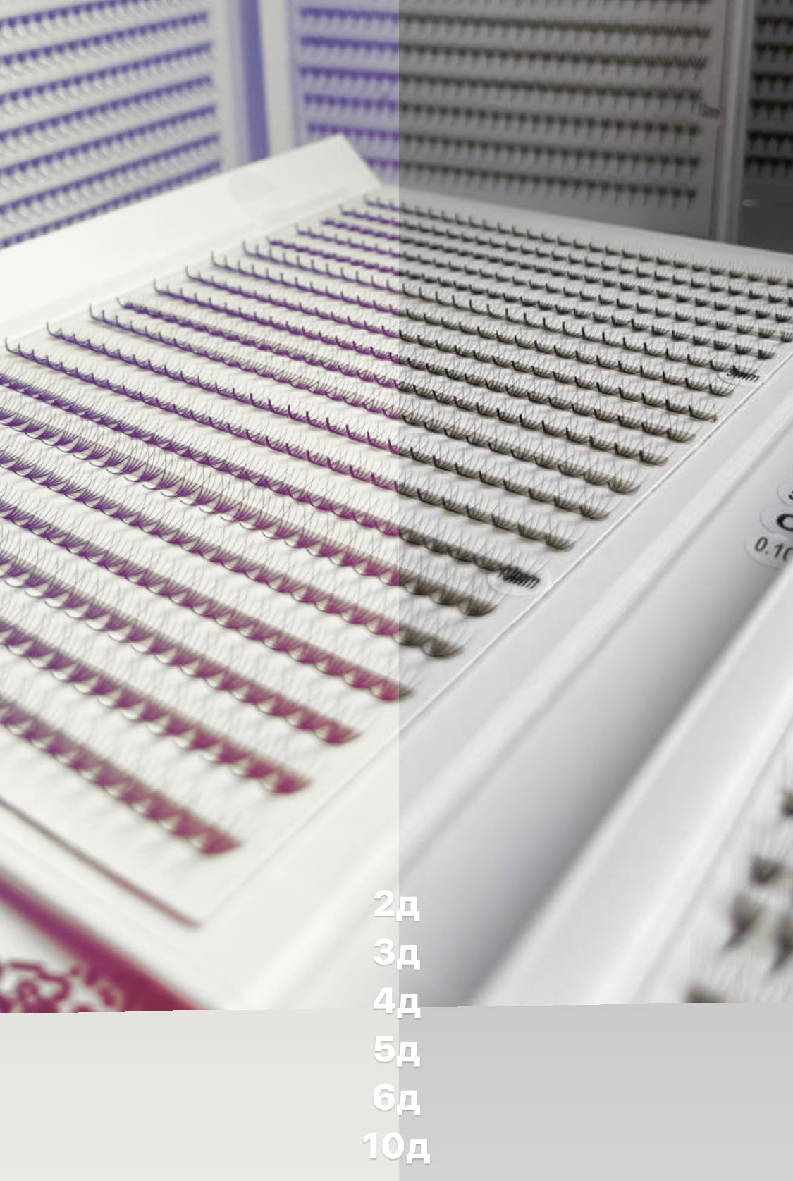 5D-пучкові вії мікс довжин Max для нарощування (товщина 0.10mm)